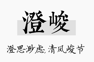 澄峻名字的寓意及含义