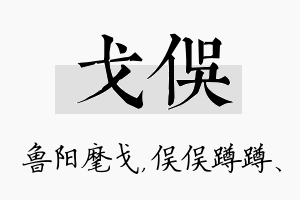 戈俣名字的寓意及含义