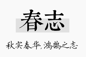 春志名字的寓意及含义