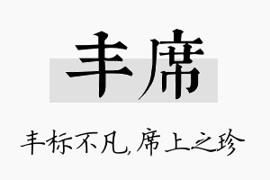 丰席名字的寓意及含义