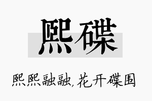 熙碟名字的寓意及含义