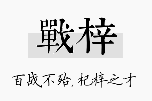 战梓名字的寓意及含义