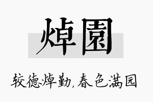 焯园名字的寓意及含义