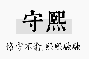 守熙名字的寓意及含义