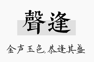 声逢名字的寓意及含义