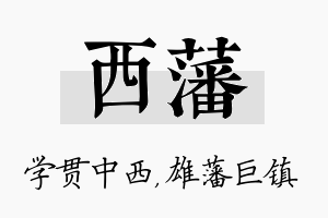 西藩名字的寓意及含义