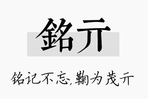 铭亓名字的寓意及含义