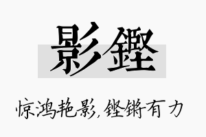 影铿名字的寓意及含义