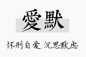 爱默名字的寓意及含义