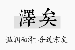 泽矣名字的寓意及含义