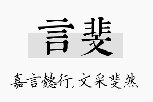 言斐名字的寓意及含义