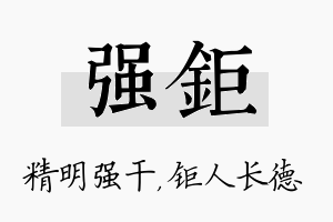 强钜名字的寓意及含义