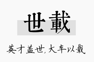 世载名字的寓意及含义