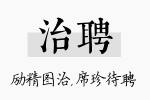 治聘名字的寓意及含义