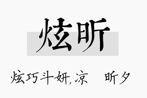 炫昕名字的寓意及含义