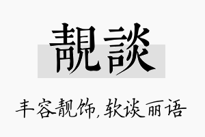 靓谈名字的寓意及含义