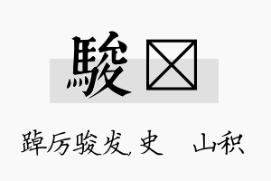 骏宬名字的寓意及含义