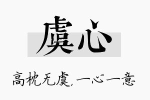 虞心名字的寓意及含义