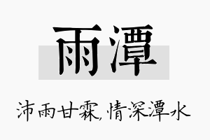 雨潭名字的寓意及含义