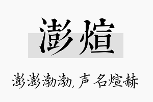 澎煊名字的寓意及含义