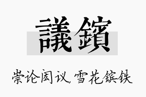 议镔名字的寓意及含义