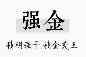 强金名字的寓意及含义