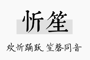 忻笙名字的寓意及含义