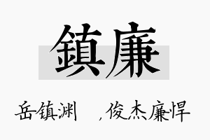 镇廉名字的寓意及含义