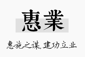 惠业名字的寓意及含义