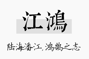 江鸿名字的寓意及含义