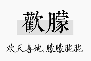 欢朦名字的寓意及含义