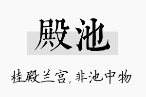 殿池名字的寓意及含义