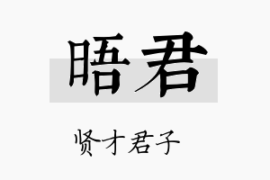 晤君名字的寓意及含义