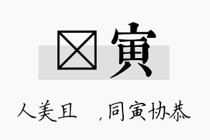 偲寅名字的寓意及含义