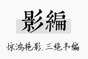 影编名字的寓意及含义