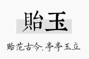 贻玉名字的寓意及含义