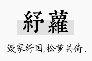 纾萝名字的寓意及含义