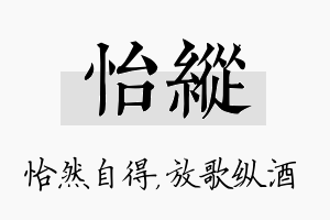 怡纵名字的寓意及含义