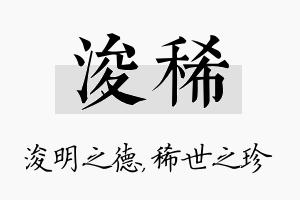 浚稀名字的寓意及含义