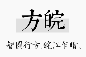 方皖名字的寓意及含义