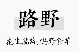 路野名字的寓意及含义