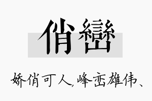 俏峦名字的寓意及含义