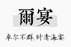 尔宴名字的寓意及含义