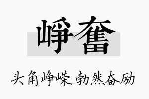 峥奋名字的寓意及含义