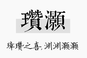 瓒灏名字的寓意及含义