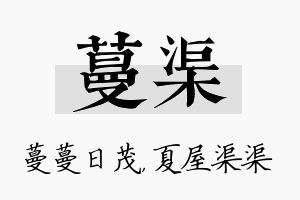 蔓渠名字的寓意及含义