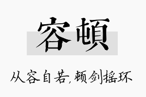 容顿名字的寓意及含义