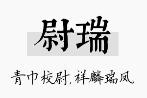 尉瑞名字的寓意及含义