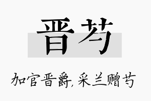 晋芍名字的寓意及含义