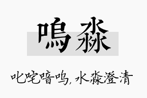 呜淼名字的寓意及含义